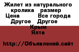 Жилет из натурального кролика,44размер › Цена ­ 500 - Все города Другое » Другое   . Крым,Ялта